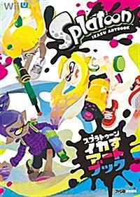 スプラトゥ-ン イカすア-トブック (ファミ通の攻略本) (單行本(ソフトカバ-))