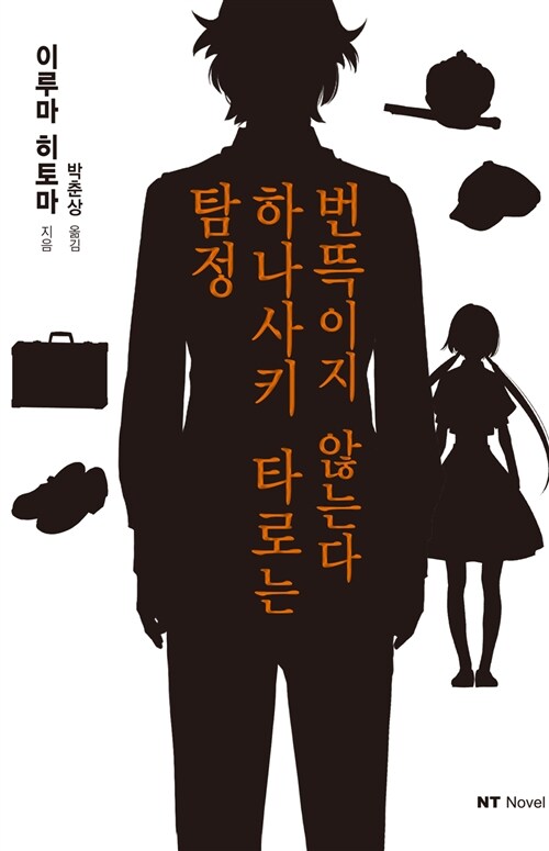 탐정 하나사키 타로는 번뜩이지 않는다