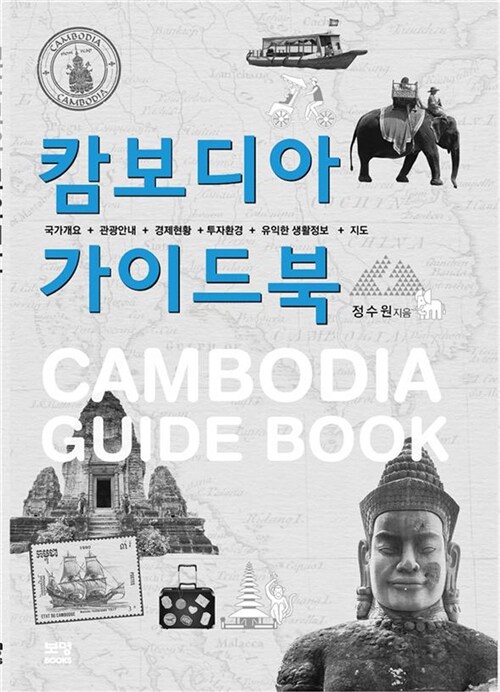 캄보디아 가이드북