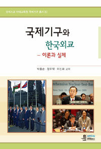 국제기구와 한국외교 : 이론과 실제