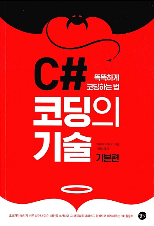 [중고] C# 코딩의 기술 기본편