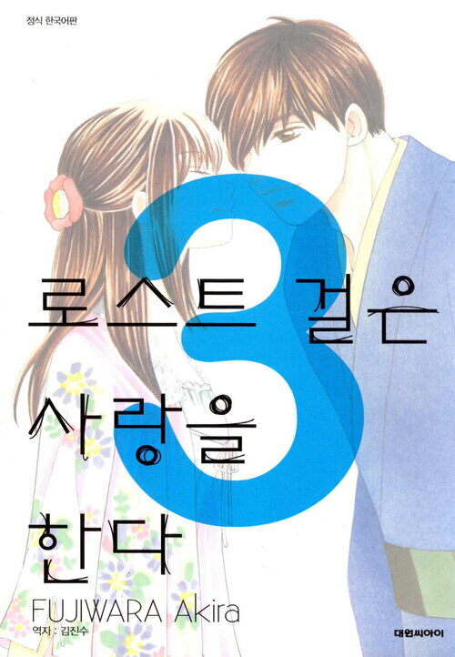 [고화질] 로스트 걸은 사랑을 한다 03