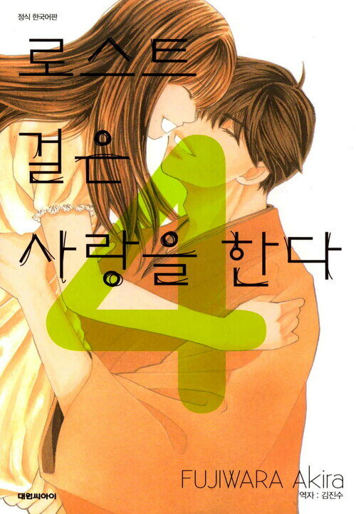 [고화질] 로스트 걸은 사랑을 한다 04