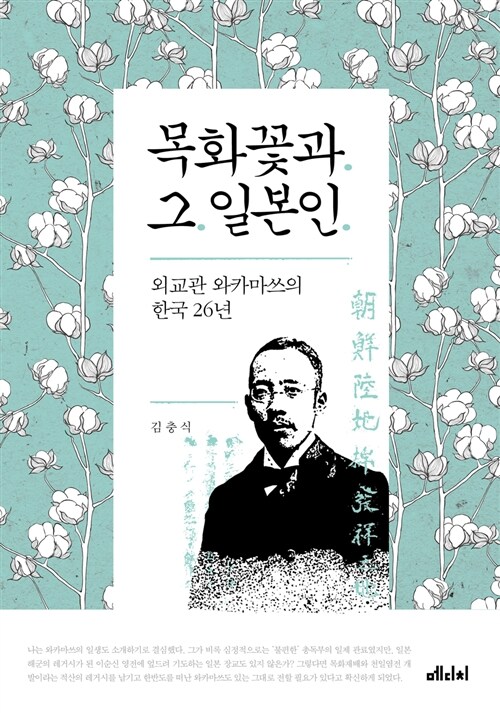 목화꽃과 그 일본인