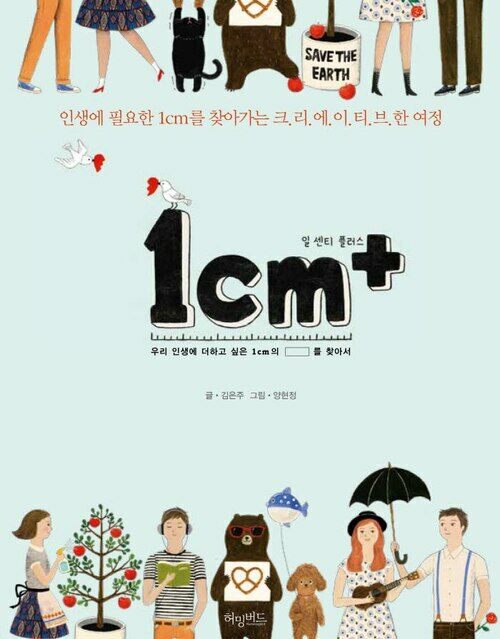 1cm+ : 인생에 필요한 1cm를 찾아가는 크리에이티브한 여정