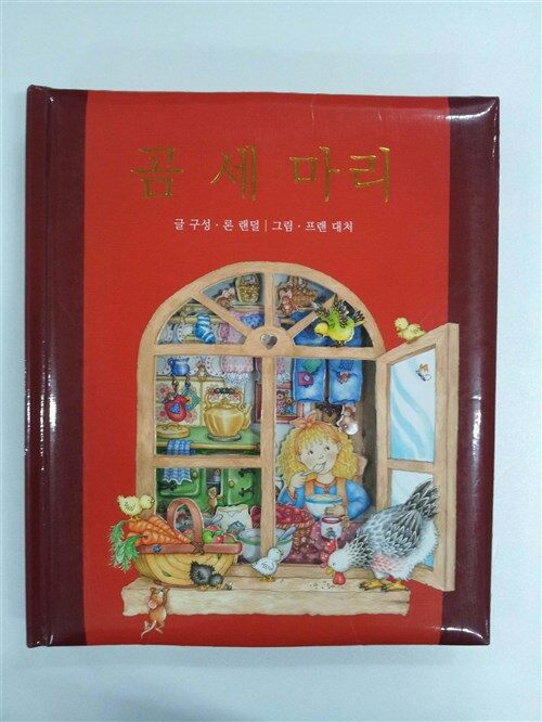 [중고]  곰 세마리 (3차원 입체동화책)