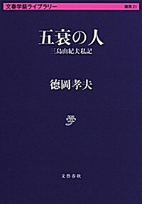 五衰の人 (文春學藝ライブラリ-) (文庫)