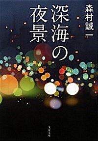 深海の夜景 (文春文庫) (文庫)