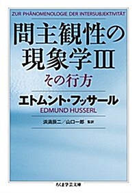 間主觀性の現象學IIIその行方 (ちくま學蕓文庫) (文庫)