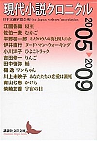 現代小說クロニクル 2005~2009 (講談社文蕓文庫) (文庫)