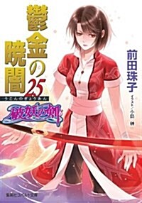 鬱金の曉闇 25 破妖の劍(6) (コバルト文庫) (文庫)