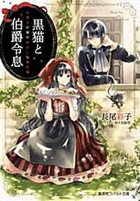 黑猫と伯爵令息 お菓子の家のおかしな事件簿 (コバルト文庫) (文庫)