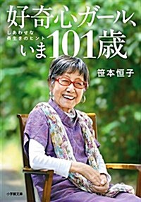 好奇心ガ-ル、いま101歲: しあわせな長生きのヒント (小學館文庫) (文庫)