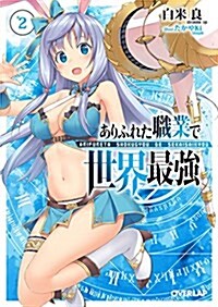 ありふれた職業で世界最强 2 (オ-バ-ラップ文庫) (文庫)