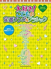 やさしいピアノ·ソロ 大好き!こどもの定番ソング&クラシック (樂譜, 菊倍)