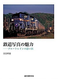 鐵道寫眞の魅力: ― ブル-トレインの思い出 (單行本)
