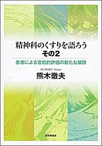 精神科のくすりを語ろう·その2  患者による官能的評價の新たな展開 (單行本)