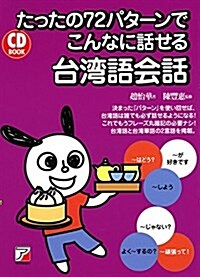 CD BOOK たったの72パタ-ンでこんなに話せる台灣語會話 (單行本(ソフトカバ-))