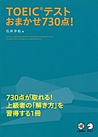 CD付 TOEIC(R)テストおまかせ730點! (單行本)