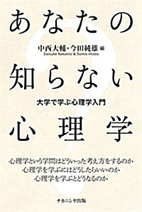 あなたの知らない心理學―大學で學ぶ心理學入門 (單行本(ソフトカバ-))