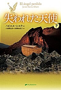 失われた天使 下卷 (單行本)