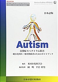 Autism 自閉症スペクトラム障害―一般小兒科醫·療育關係者のためのガイドブック (單行本)