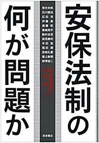 安保法制の何が問題か (單行本(ソフトカバ-))