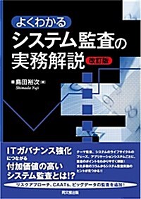 よくわかるシステム監査の實務解說(改訂版) (單行本(ソフトカバ-), 改訂)