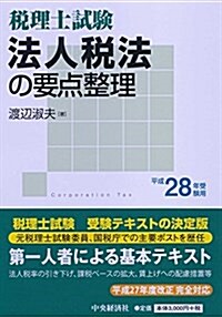 稅理士試驗 法人稅法の要點整理平成28年 受驗用 (單行本)