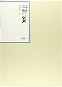 昭和年間 法令全書〈第26卷-6〉昭和27年 (大型本)