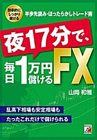 夜17分で、每日1萬円儲けるFX (Asuka business & language book) (單行本(ソフトカバ-))