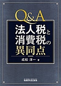 Q&A法人稅と消費稅の異同點 (單行本)