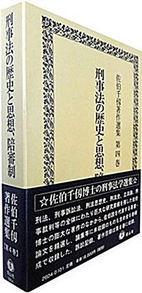 刑事法の歷史と思想、陪審制 (佐伯千仞著作選集第4卷) (單行本)