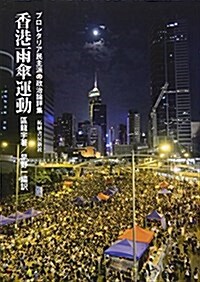 香港雨傘運動 (單行本)