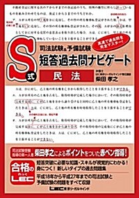 司法試驗&予備試驗 S式短答過去問ナビゲ-ト 民法 (單行本)