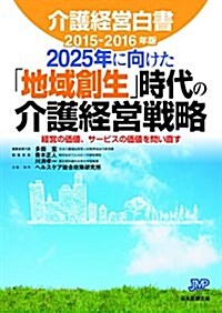 介護經營白書2015-2016年版 (單行本(ソフトカバ-))