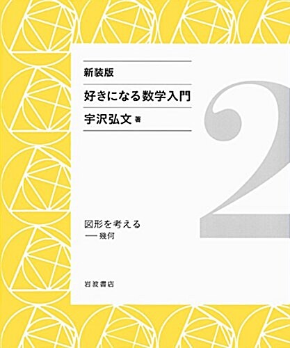 圖形を考える――幾何 (新裝版 好きになる數學入門 2) (單行本(ソフトカバ-), 新裝)