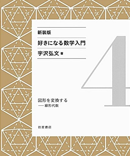 圖形を變換する――線形代數 (新裝版 好きになる數學入門 4) (單行本(ソフトカバ-), 新裝)