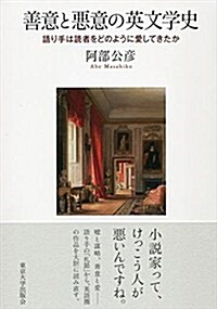 善意と惡意の英文學史: 語り手は讀者をどのように愛してきたか (單行本)