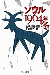 ソウル1964年 冬 ―金承鈺短編集― (單行本)