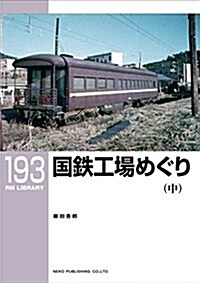 國鐵工場めぐり(中) (RM LIBRARY193) (單行本(ソフトカバ-))