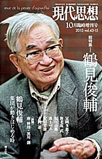 現代思想 2015年10月臨時增刊號 總特集◎鶴見俊輔 (ムック)