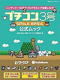 プチコン3號 SMILE BASIC 公式ムック(日經BPパソコンベストムック) (單行本)