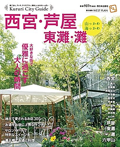 くるり西宮·芐屋·東灘·灘+山っかわ海っかわ (Kururi City Guide) (大型本)