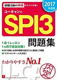 2017年度版 ユ-キャンのSPI3問題集 (ユ-キャンの就職試驗シリ-ズ) (單行本(ソフトカバ-))