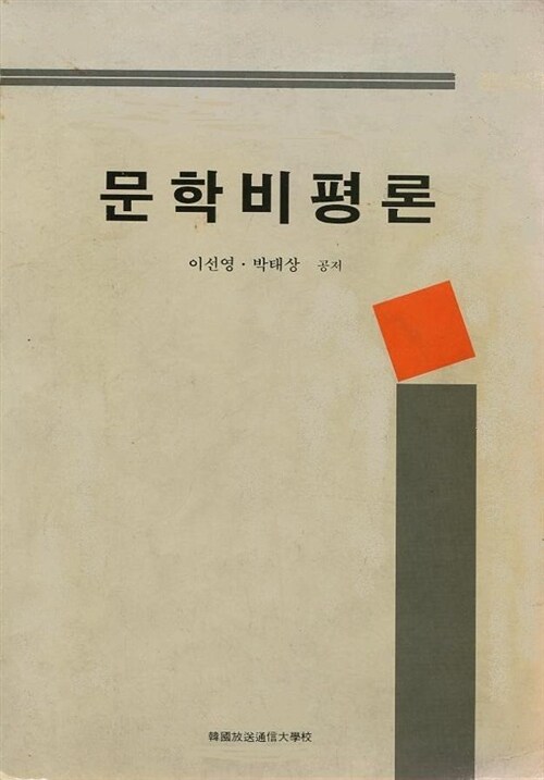 [중고] 문학비평론 한국방송통신대학교