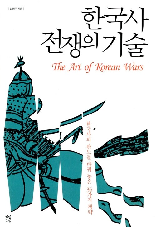 [중고] 한국사 전쟁의 기술