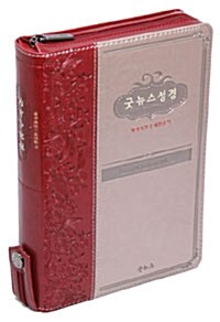 [투톤 와인] 개정 굿뉴스성경 + 21세기 찬송가 특중(特中) - 합본.색인