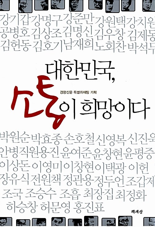 [중고] 대한민국, 소통이 희망이다