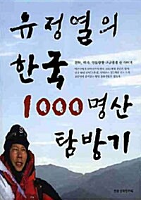 [중고] 전문산악인 유정열의 한국 1000 명산 탐방기